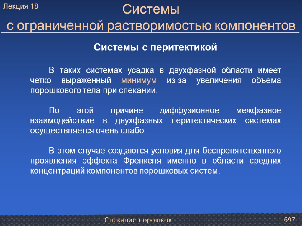 Спекание порошков 697 Системы с перитектикой В таких системах усадка в двухфазной области имеет